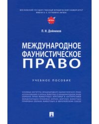 Международное фаунистическое право. Учебное пособие