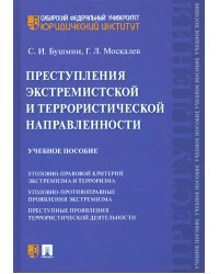 Преступления экстремистской и террористической направленности. Учебное пособие