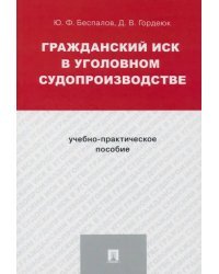 Гражданский иск в уголовном судопроизводстве. Учебно-практическое пособие