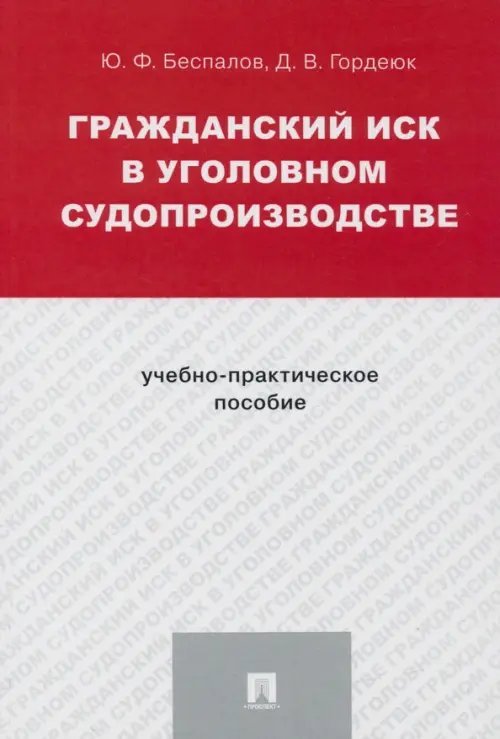 Гражданский иск в уголовном судопроизводстве. Учебно-практическое пособие