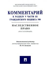 Комментарий к разделу V части III Гражданскою кодекса РФ &quot;Наследственное право&quot; (постатейный)