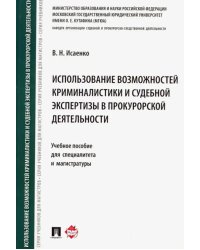 Использование возможностей криминалистики и судебной экспертизы в прокурорской деятельности. Уч. пос