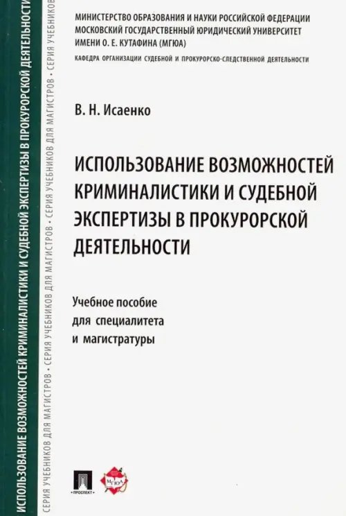 Использование возможностей криминалистики и судебной экспертизы в прокурорской деятельности. Уч. пос