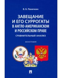 Завещание и его суррогаты в англо-американском и российском праве. Сравнительный анализ. Монография