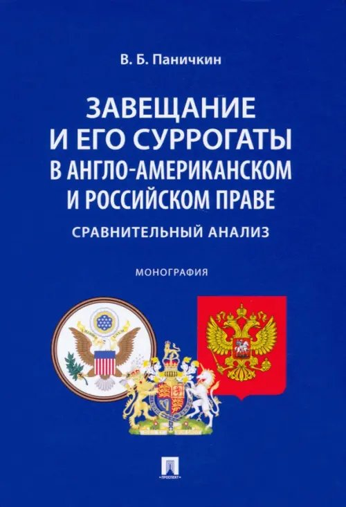 Завещание и его суррогаты в англо-американском и российском праве. Сравнительный анализ. Монография