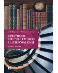 Юридические понятия и категории в английском языке. Учебное пособие