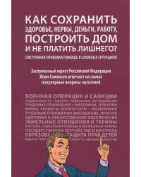 Как сохранить здоровье, нервы, деньги, работу, построить дом и не платить лишнего?