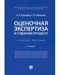 Оценочная экспертиза в судебном процессе. Учебное пособие