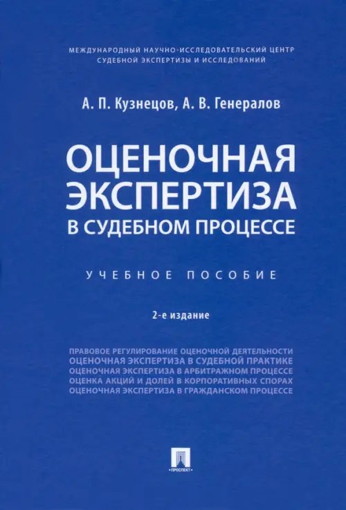 Оценочная экспертиза в судебном процессе. Учебное пособие