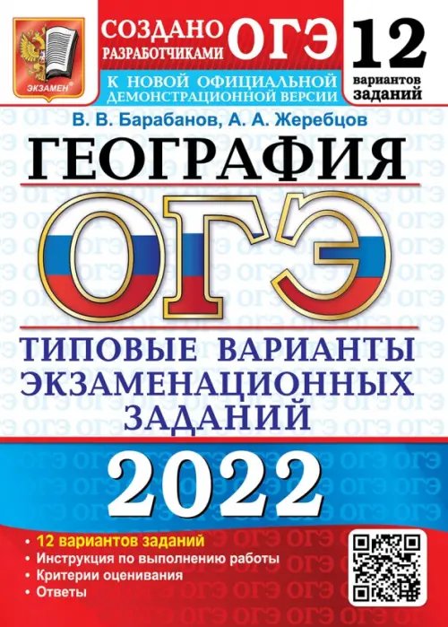 ОГЭ 2022. География. 9 класс. Типовые варианты экзаменационных заданий. 12 вариантов