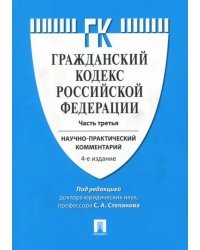 Комментарий к Гражданскому кодексу Российской Федерации. Научно-практический комментарий. Часть 3