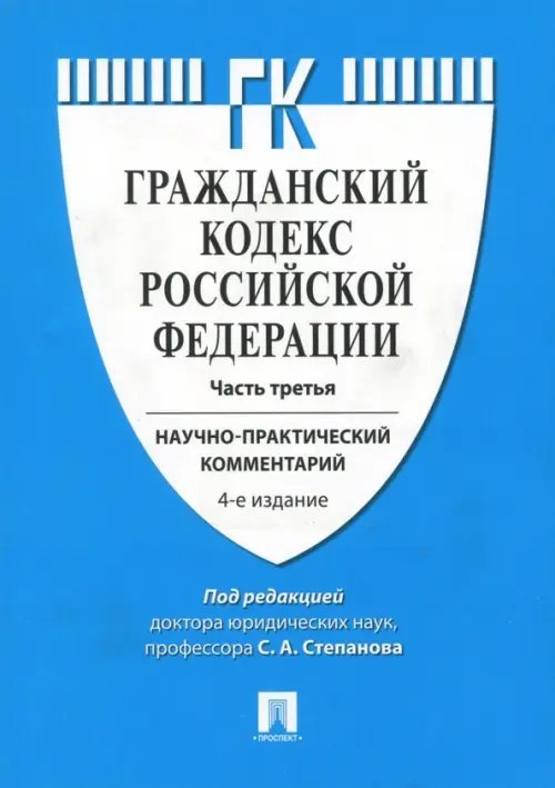 Комментарий к Гражданскому кодексу Российской Федерации. Научно-практический комментарий. Часть 3