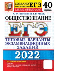 ЕГЭ 2022 Обществознание. 40 вариантов. Типовые варианты экзаменационных заданий от разработчиков ЕГЭ