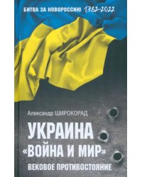 Украина. &quot;Война и мир&quot;. Вековое противостояние