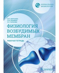 Нормальная физиология. Физиология возбудимых мембран. Рабочая тетрадь