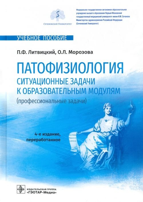 Патофизиология. Ситуационные задачи к образовательным модулям (профессиональные задачи)