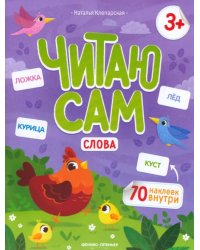 Слова. Книжка с наклейками