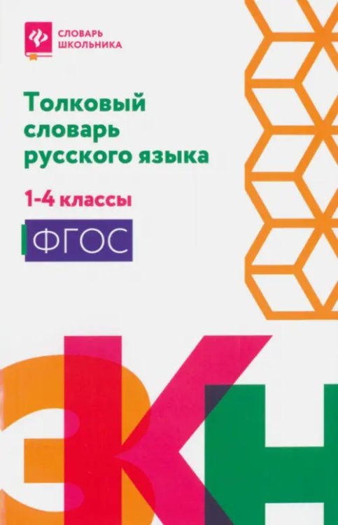 Толковый словарь русского языка. 1-4 классы