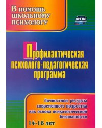 Профилактическая психолого-педагогическая программа. Личностные ресурсы современного подростка