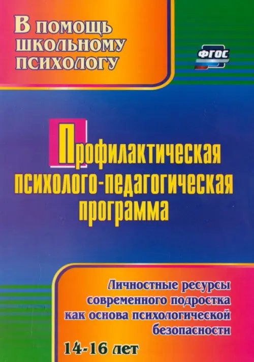 Профилактическая психолого-педагогическая программа. Личностные ресурсы современного подростка