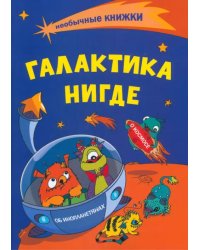 Необычные книжки. Галактика Нигде