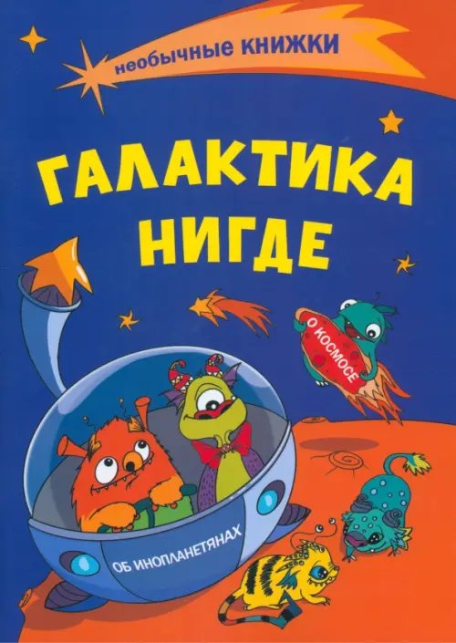 Необычные книжки. Галактика Нигде