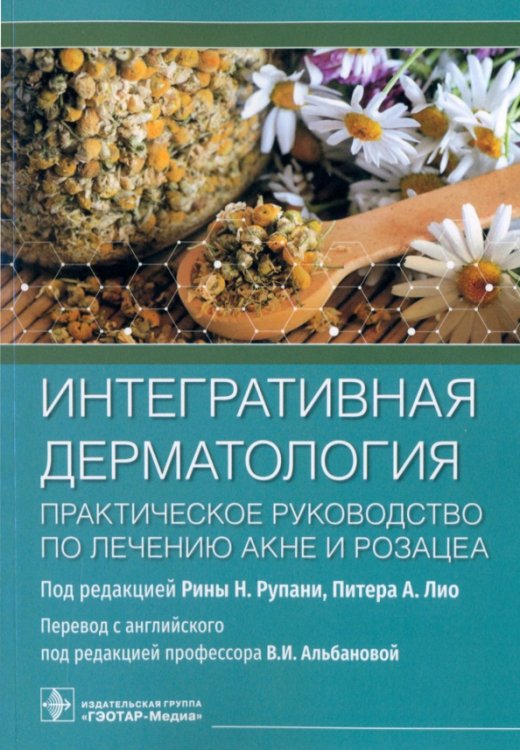 Интегративная дерматология. Практическое руководство по лечению акне и розацеа