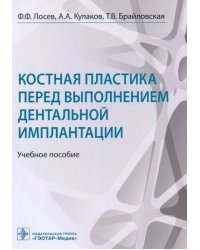 Костная пластика перед выполнением дентальной имплантации. Учебное пособие