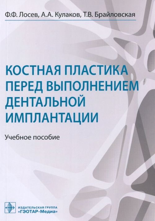 Костная пластика перед выполнением дентальной имплантации. Учебное пособие