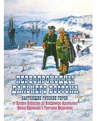 Первопроходцы Дальнего Востока. Настоящие русские герои