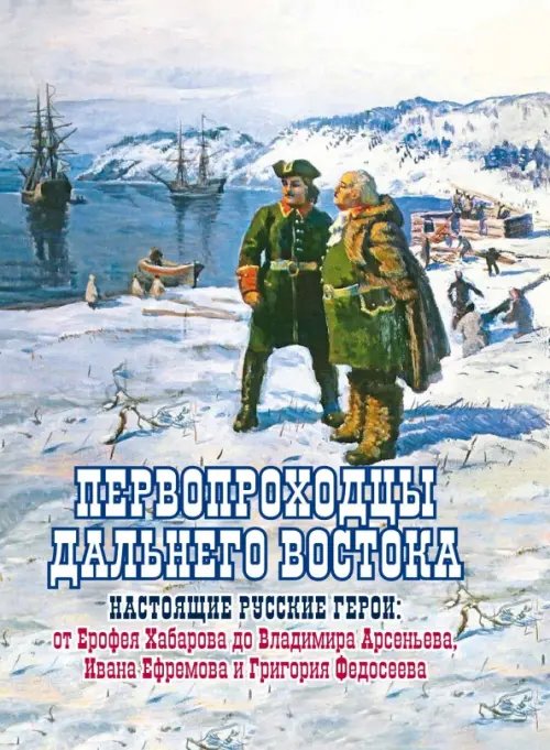 Первопроходцы Дальнего Востока. Настоящие русские герои