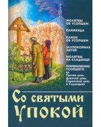 Со святыми упокой. Молитвы об усопших. Панихида. Канон об усопшем. Заупокойная лития