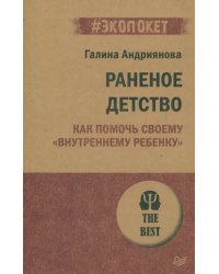 Раненое детство. Как помочь своему &quot;внутреннему ребенку&quot;