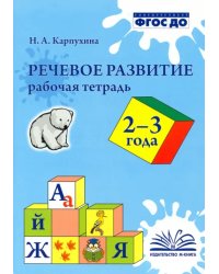 Речевое развитие. Рабочая тетрадь 2-3 года