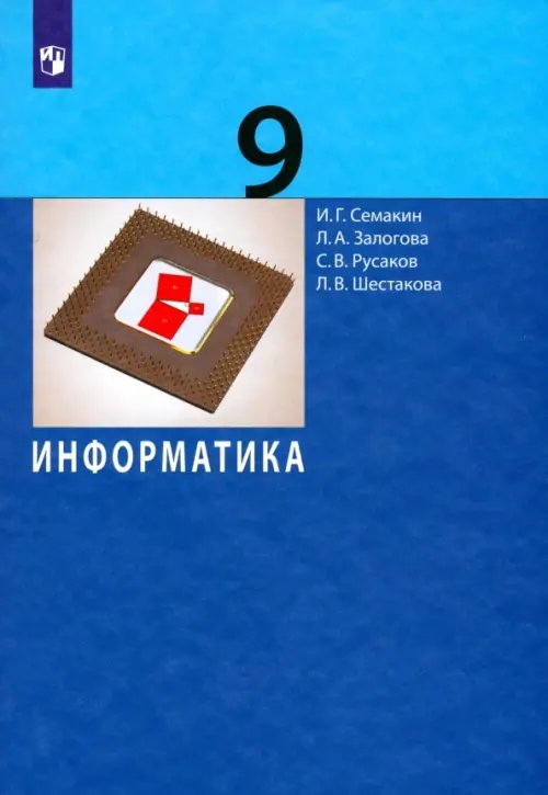 Информатика. 9 класс. Учебник. ФГОС