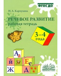 Речевое развитие. Рабочая тетрадь 3-4 года