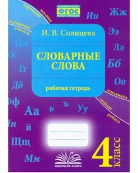 Словарные слова. 4 класс. Рабочая тетрадь