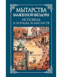 Мытарства блаженной Феодоры: Исповедь в порядке 20 мытарств