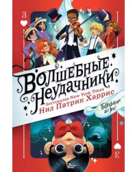 Волшебные неудачники. Большая игра