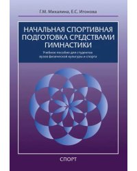 Начальная спортивная подготовка средствами гимнастики. Учебное пособие для студентов вузов