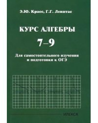 Курс алгебры. 7-9 классы. Для самостоятельного изучения и подготовки к ОГЭ