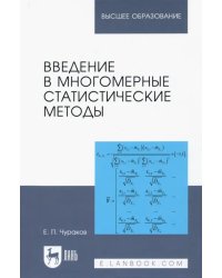 Введение в многомерные статистические методы. Учебное пособие