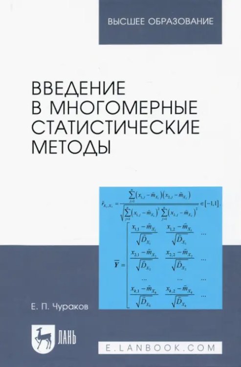 Введение в многомерные статистические методы. Учебное пособие