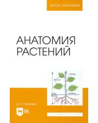 Анатомия растений. Учебное пособие