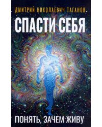 Спасти себя. Понять, зачем живу