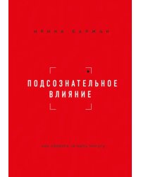 Подсознательное влияние. Как убедить за одну минуту