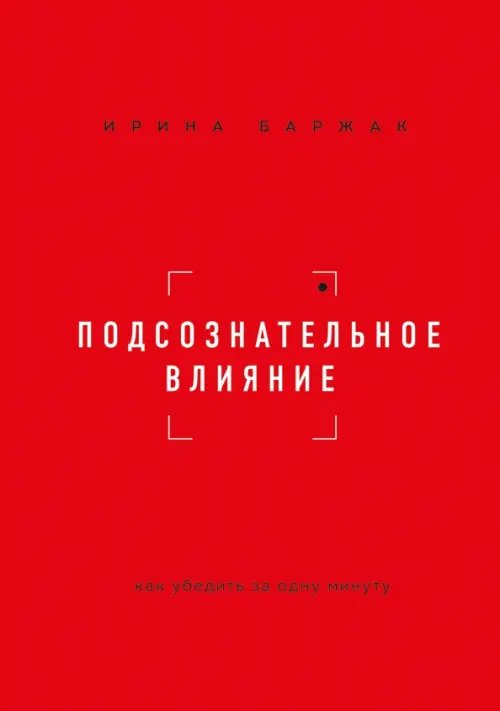 Подсознательное влияние. Как убедить за одну минуту