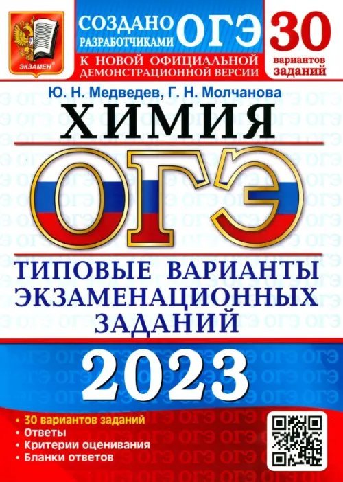 ОГЭ 2023 Химия. Типовые варианты экзаменационных заданий. 30 вариантов