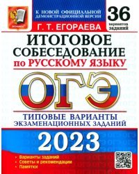 ОГЭ 2023 Русский язык. 36 типовых вариантов экзаменационных заданий. Итоговое собеседование