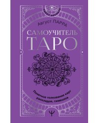 Самоучитель таро. Понятное толкование карт, раскладов, символов